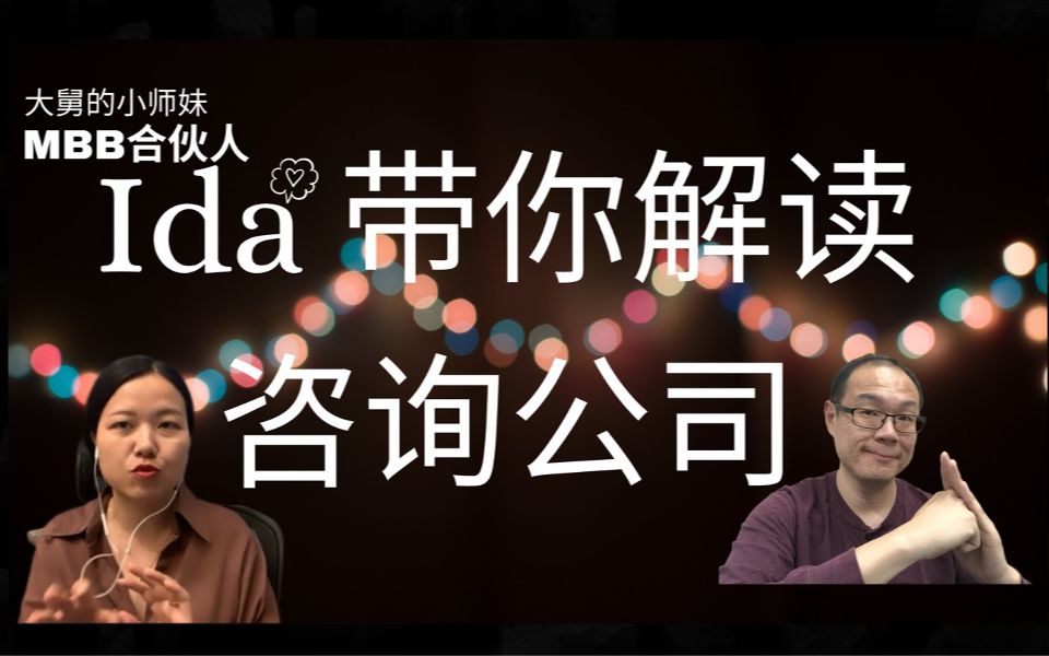 管理咨询,为什么这么挣钱?是做什么的,为什么已经不再仅仅是军师?有怎样的职业路径,MBB合伙人告诉你哔哩哔哩bilibili