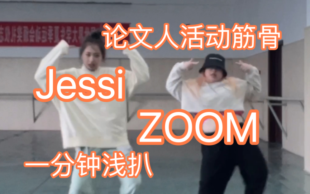 一分钟浅扒胡女士新曲Zoom|两个大四论文人时隔很久的复健|好想练舞啊啊啊啊哔哩哔哩bilibili