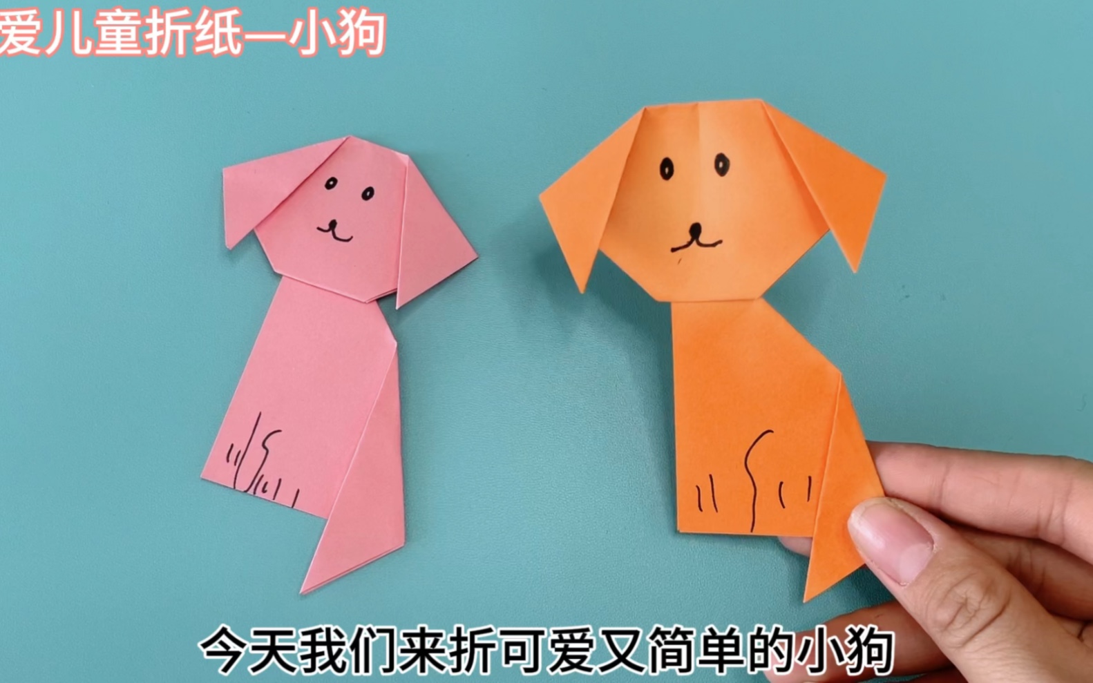 可爱的小狗折纸详细教程,简单易学,幼儿园小朋友的手工