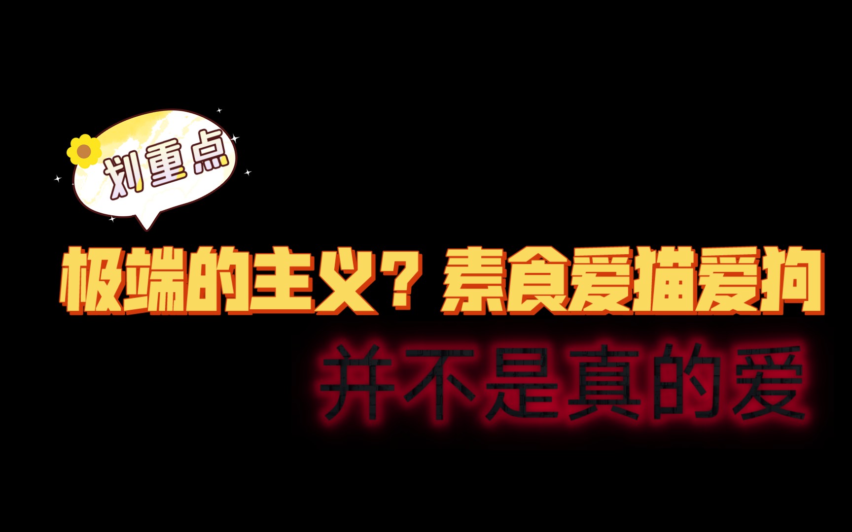 [图]极端的“素食主义者”“爱猫”“爱狗”人群和组织，并不是真心的，反而是打着旗号去破坏明明正经的生意和经商，去博取流量以及破坏他人的行为。