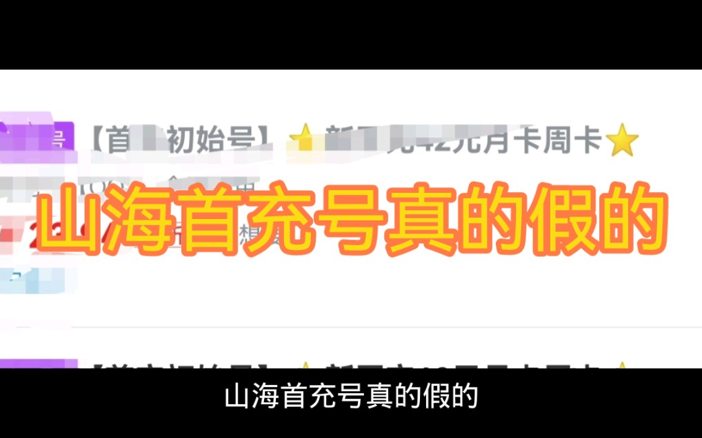 山海首充号真的假的.哔哩哔哩bilibili