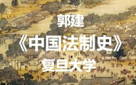 [图]【公开课-72集全】复旦大学（郭建）：中国法制史