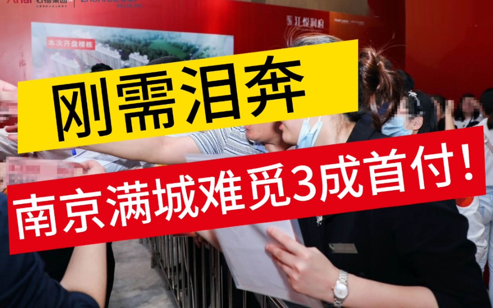 【南京•楼市•8成首付】南京3成首付的刚需盘越来越少了!动辄5成8成,还得买个包!哔哩哔哩bilibili