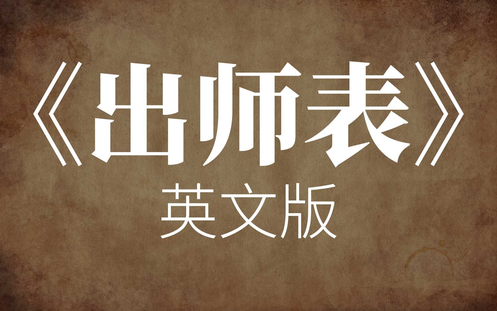 《出师表》英文版哔哩哔哩bilibili