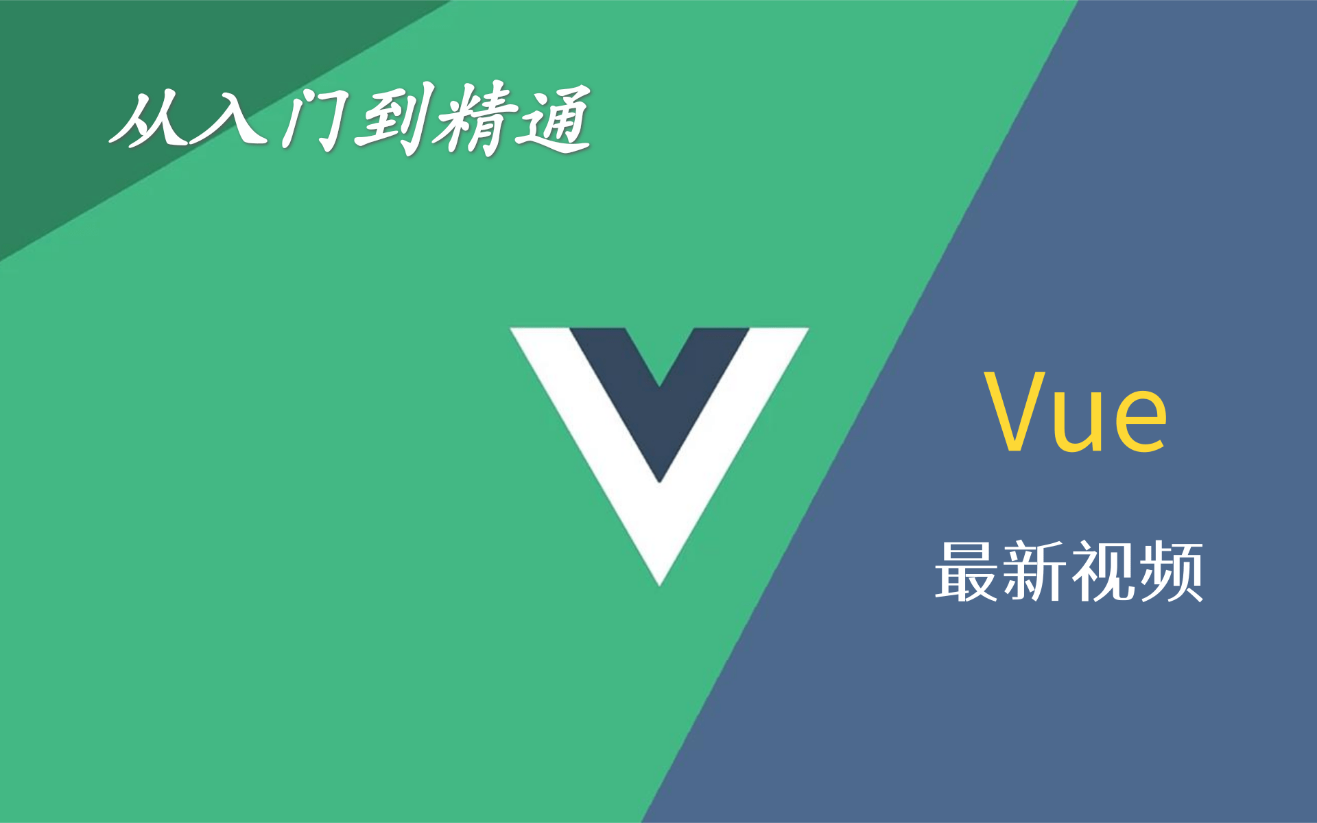 【VUE全套课程】java2021最新前端VUE框架从入门到精通哔哩哔哩bilibili