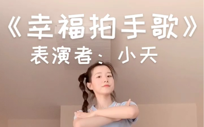 [图]（舞蹈篇）如果感到幸福你就拍拍 #育儿 #幼儿舞蹈