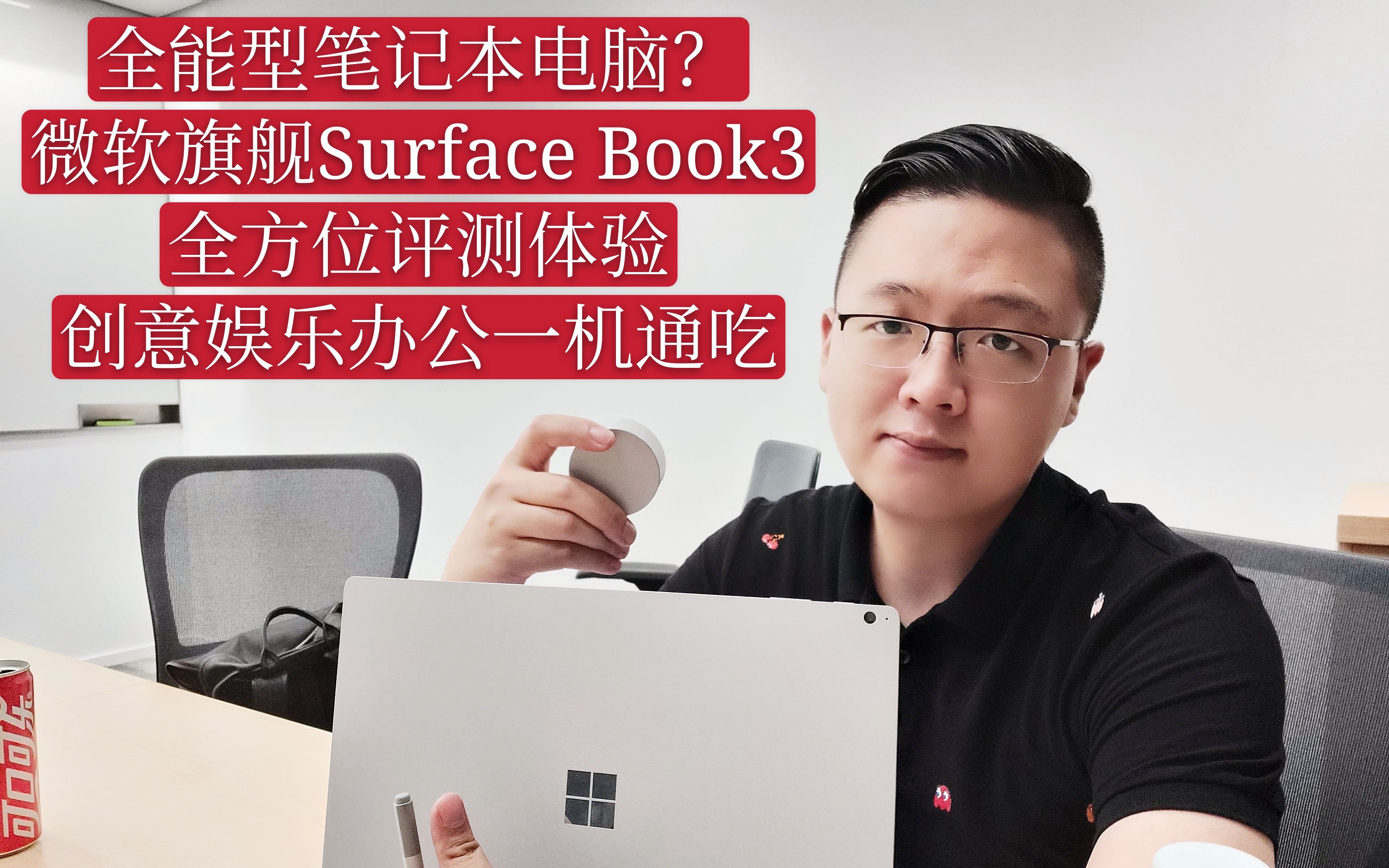 一台Surface Book3就够了?全方位评测体验:微软全能型旗舰笔记本电脑,一夫当关万夫莫开哔哩哔哩bilibili