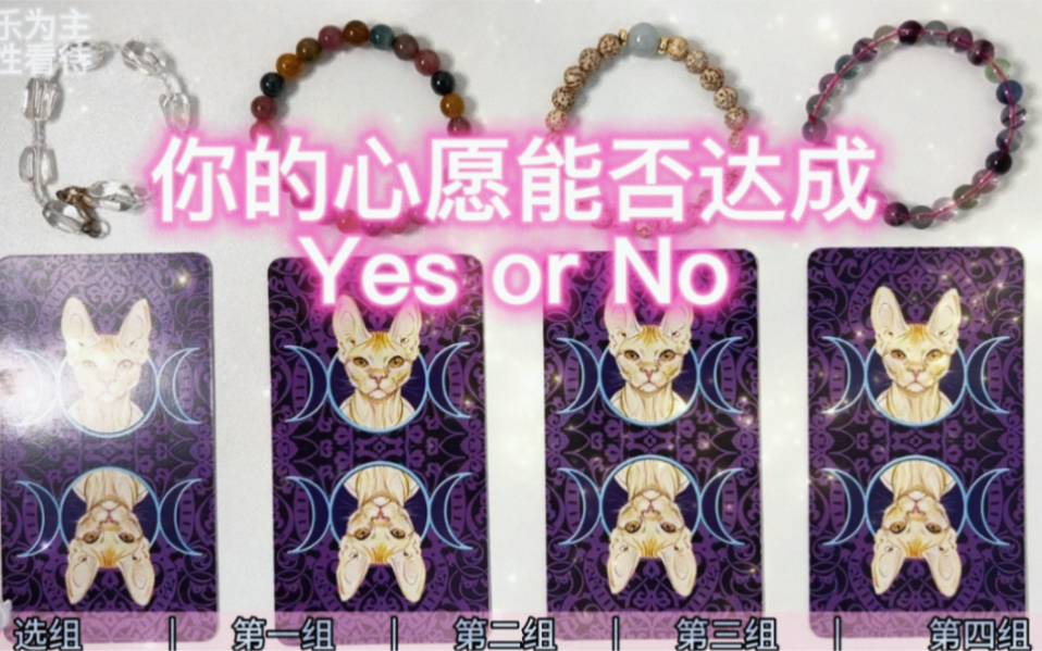 [图]【选组占卜】你的近期愿望会达成吗？心愿能否实现？ | Yes or No