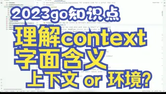 go-理解context字面含义new