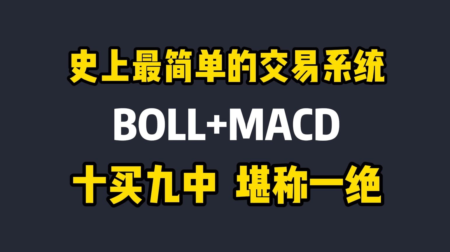 [图]史上最简单的交易系统：BOLL+MACD叠加使用，几乎百战必胜，堪称炒股界教科书！