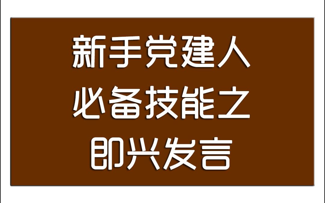 [图]新手党建人必备技能之即兴发言，点赞收藏转发，马上学习起来吧！