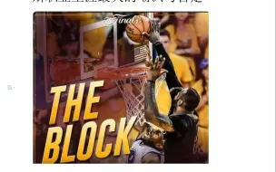 下载视频: 詹密吹捧“THE BLOCK”，竟是对詹姆斯职业生涯最大的否定和嘲讽？