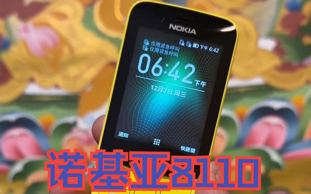 「转载」诺基亚8110:该说不说的,香蕉还是黄的香!复刻经典!