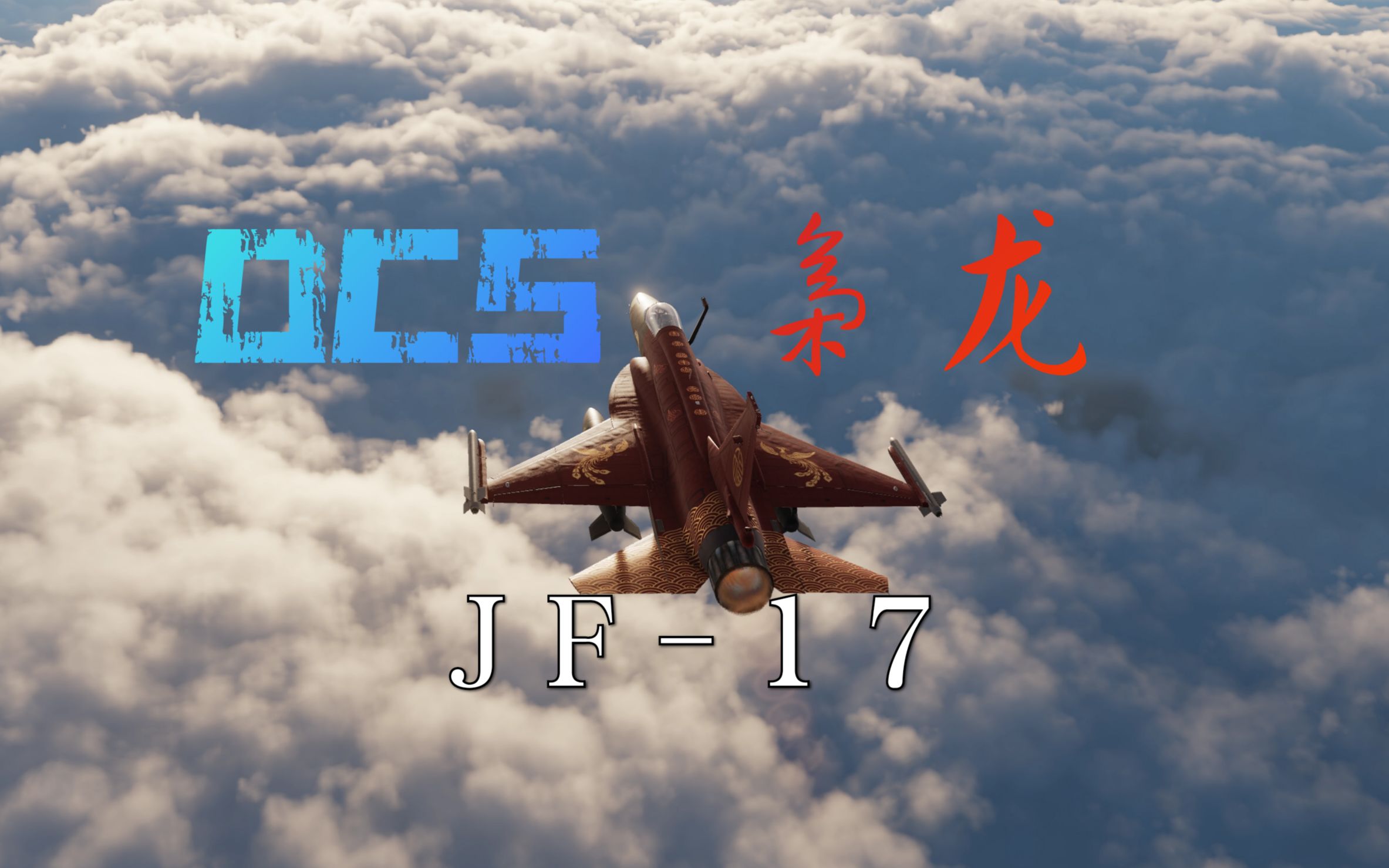 [图]【DCS】枭龙！！！但是春节限定