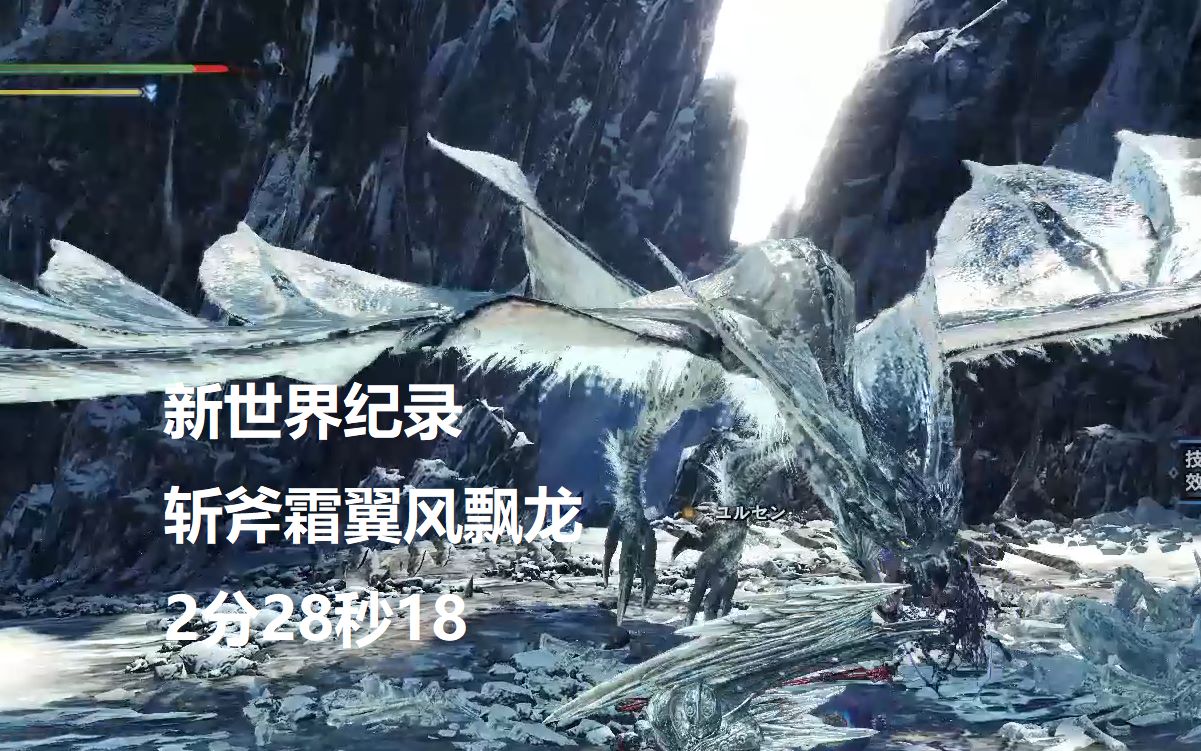 mhwi新世界纪录斩斧霜翼风飘龙022818无限制
