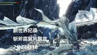 MHWI】新世界纪录！斩斧 霜翼风飘龙 02′28″18 无限制