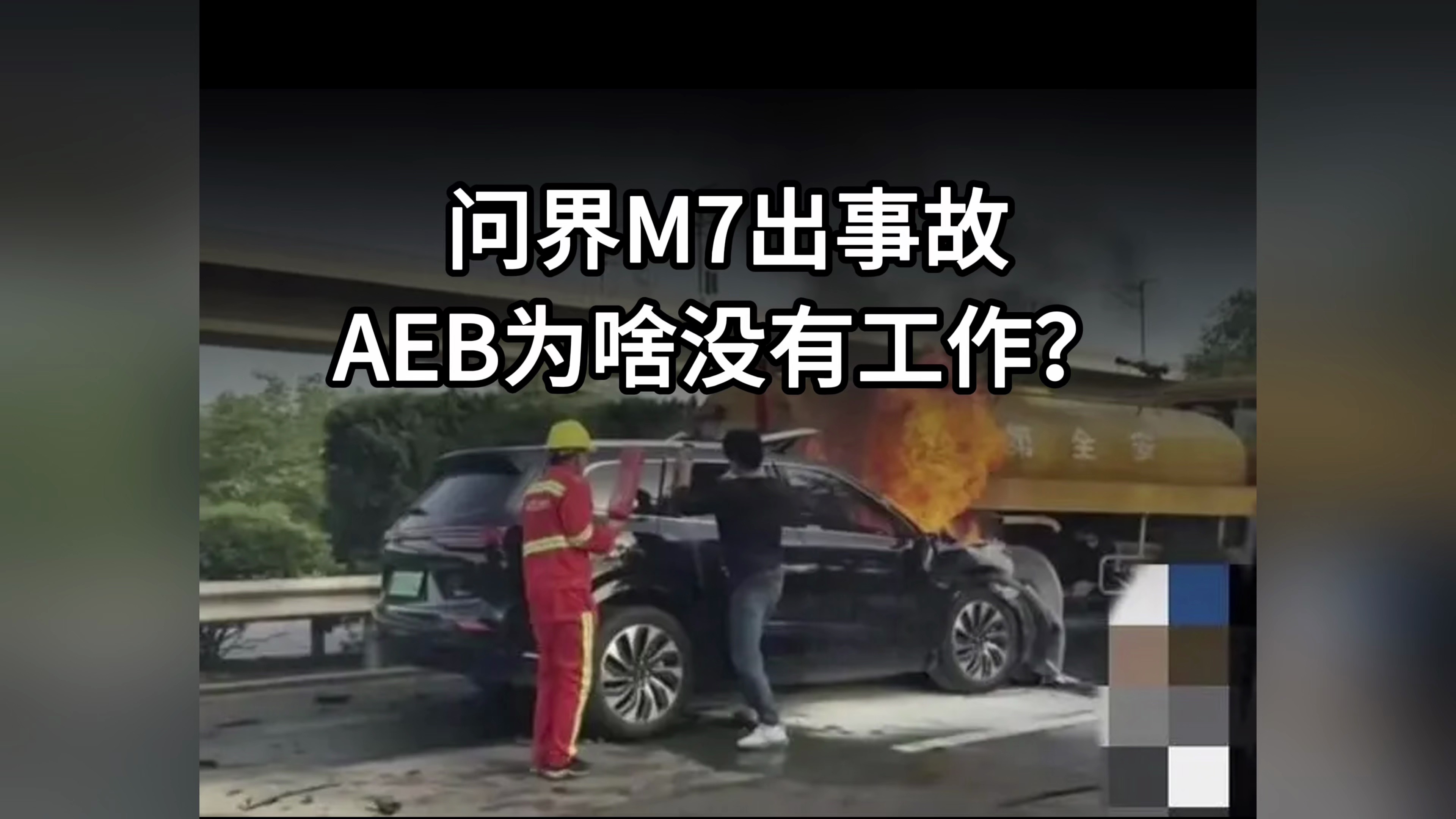 问界M7出事故,AEB为啥没工作?哔哩哔哩bilibili