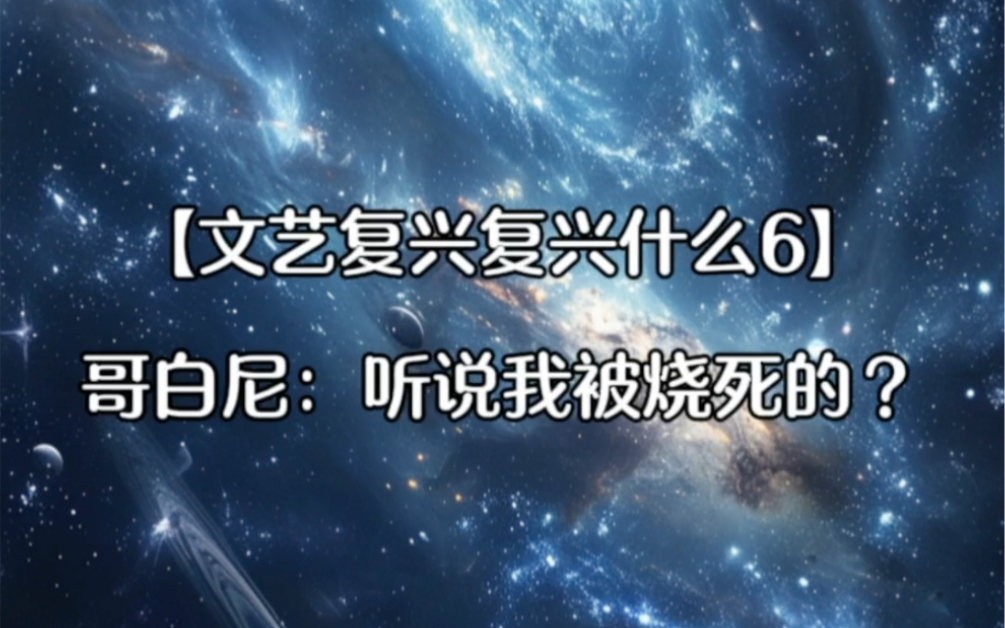 【文艺复兴复兴什么6】真有人因为日心说被烧死吗?历史的真相是什么哔哩哔哩bilibili