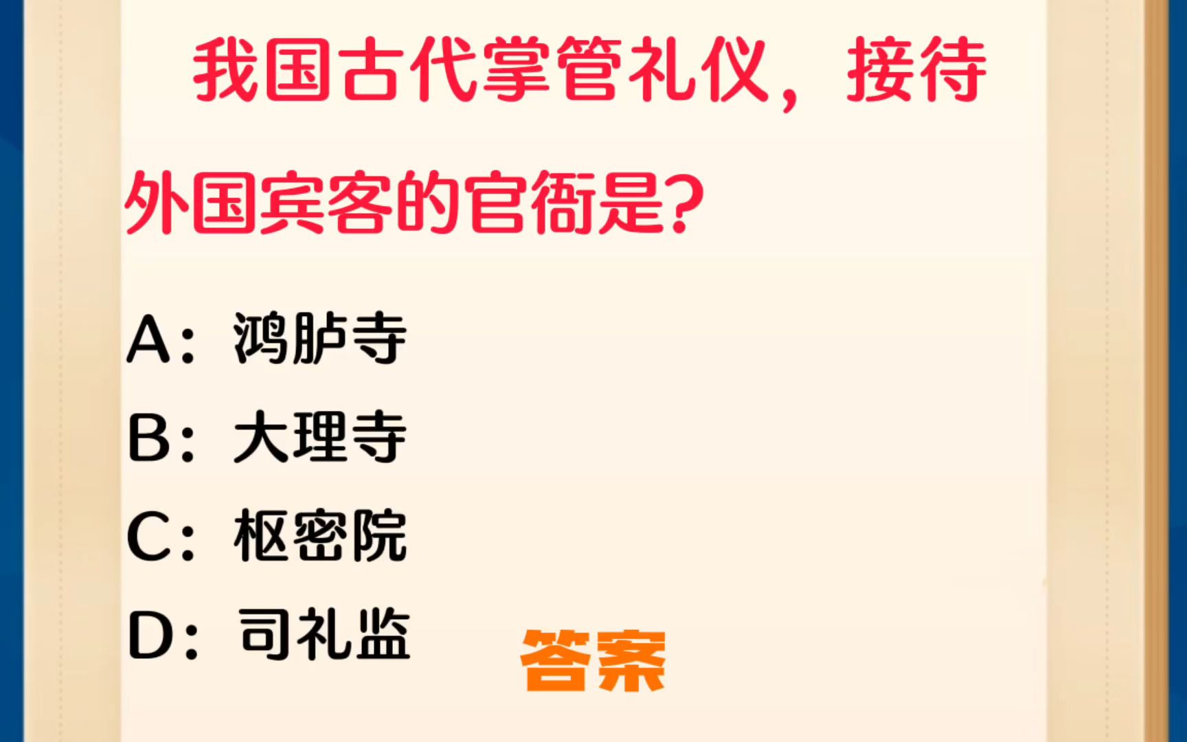 常识每日刷题:我国古代掌管礼仪,接待外国宾客的官衙是?哔哩哔哩bilibili