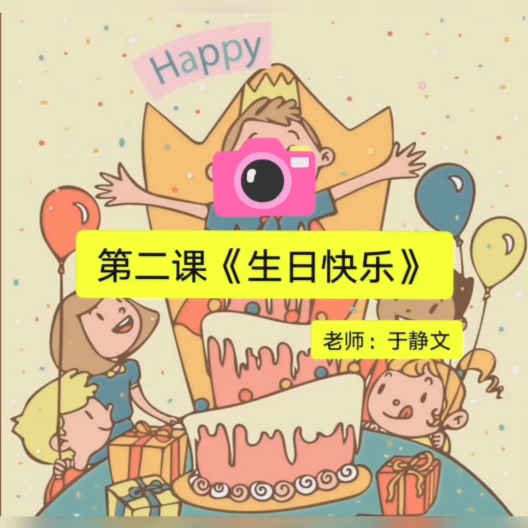 湘版小学美术三年级第二课《生日快乐》哔哩哔哩bilibili