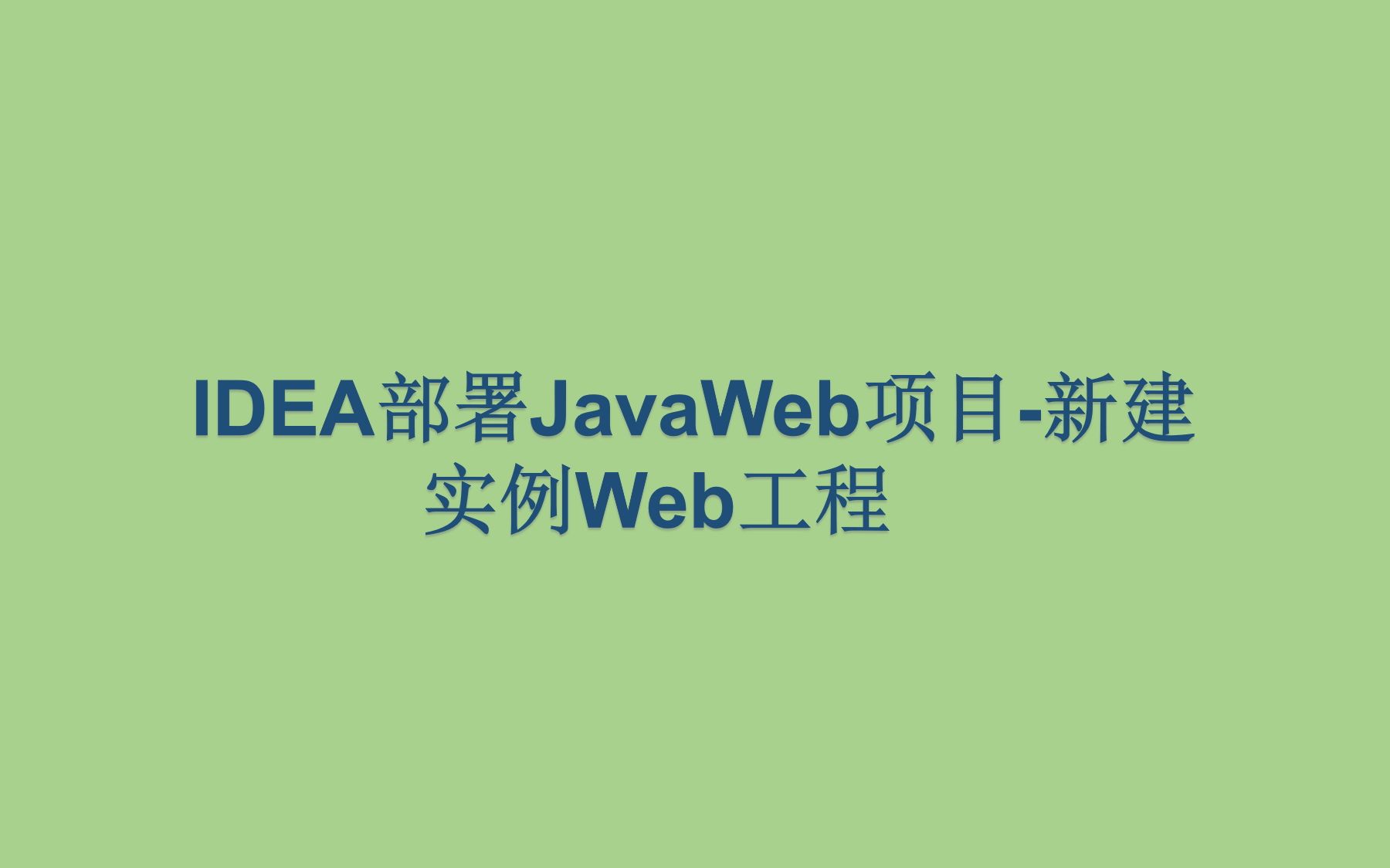 IDEA部署JavaWeb项目新建实例Web工程哔哩哔哩bilibili