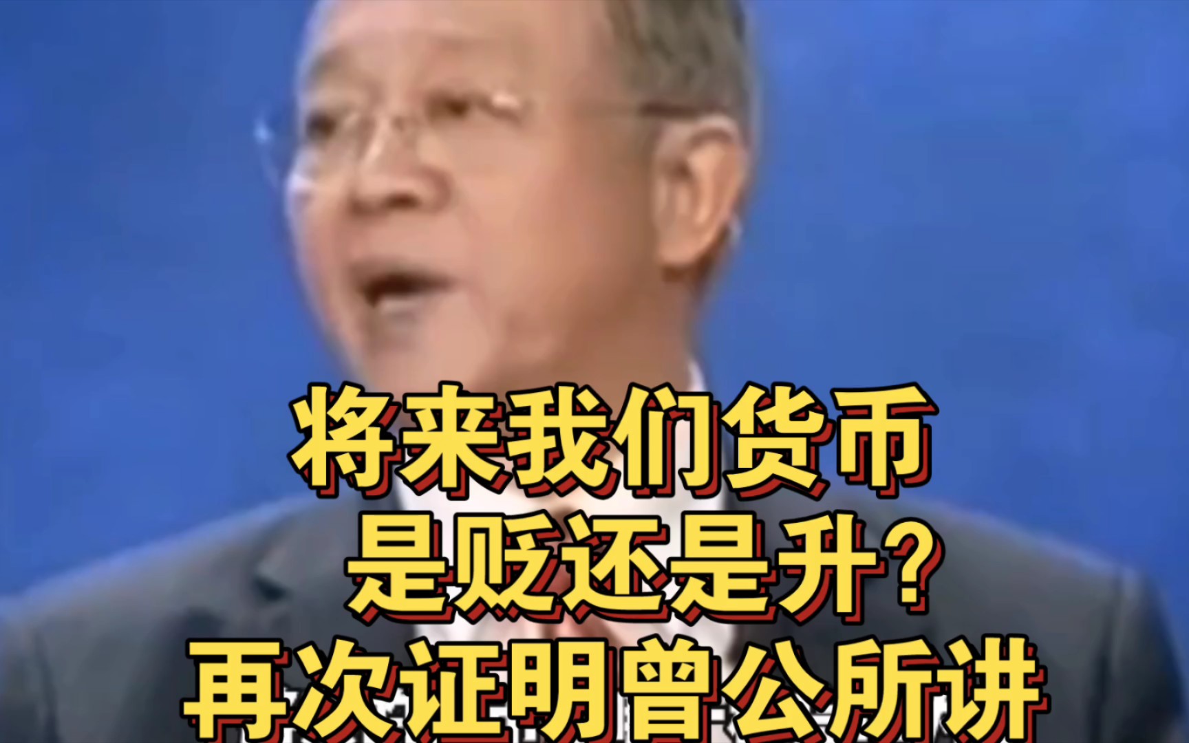 曾仕强教授:将来我们货币是贬还是升?再次证明曾公所讲哔哩哔哩bilibili