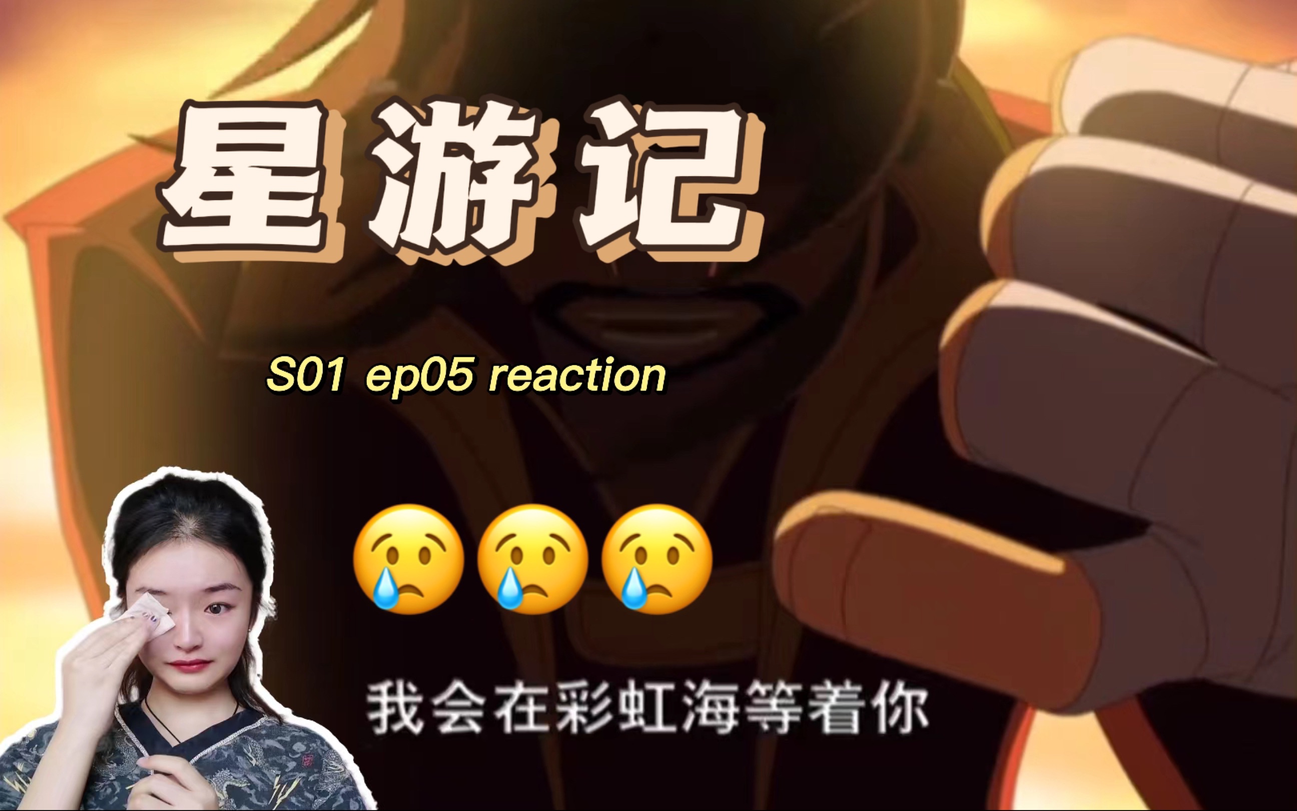 【星游记S01reaction】05:更!双更!热血起来了!!哔哩哔哩bilibili