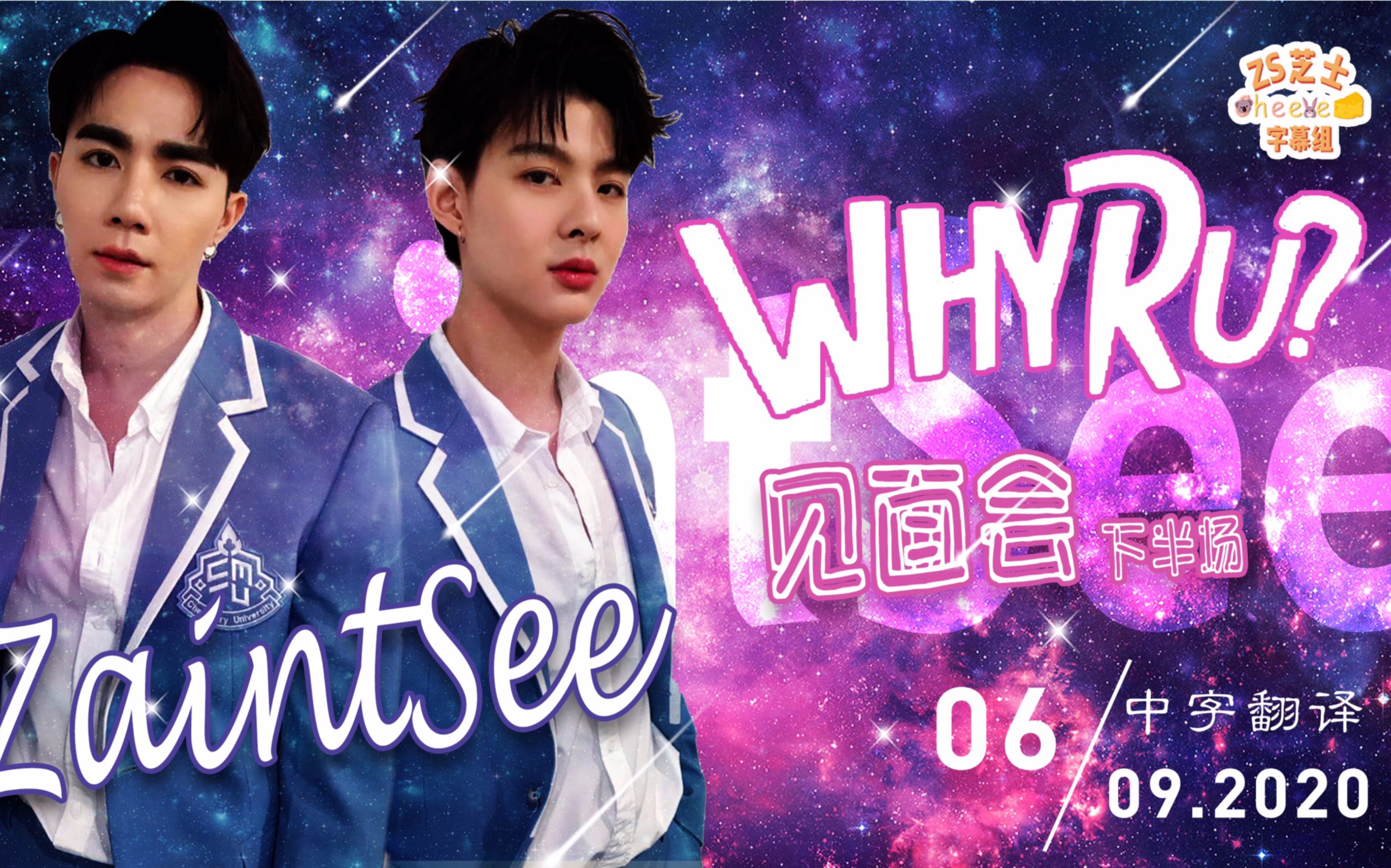 【zeesaint】【20200906】whyru?