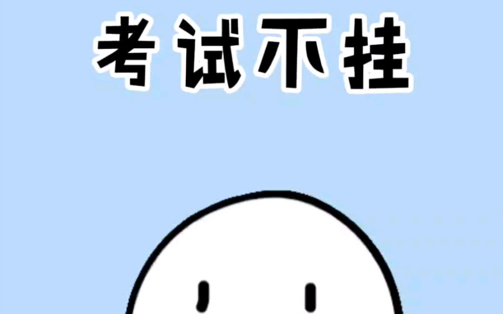 一个期末考试不挂科的小妙招!