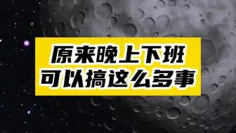 下载视频: 下班后的3小时，才是拉开差距的时候！