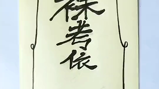 裸考依旧稳过符——皇甫糖耀_哔哩哔哩 (゜-゜)つロ 干杯~-bilibili