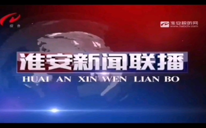 【放送文化】【主新闻主播集合第一期】淮安市广播电视台《淮安新闻联播》主播集合哔哩哔哩bilibili