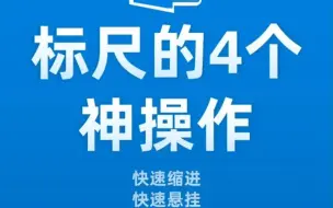 下载视频: Word小技巧：标尺的4个神操作