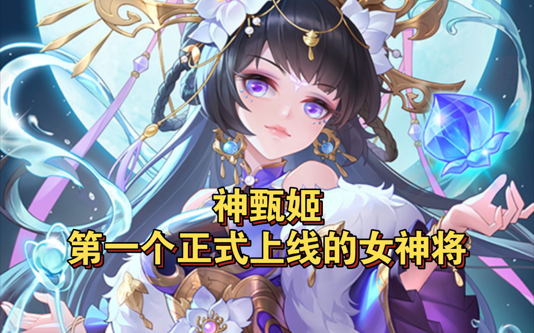 欢乐杀神甄姬,超出三服之外不在五行之中!