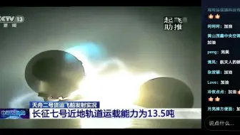 【#天舟二号发射现场#】现场视频来了！5月29日20时55分，在文昌航天发射场，发射天舟二号货运飞船的长征七号遥三运载火箭准时点火发射。天舟二号货运飞船成功发射