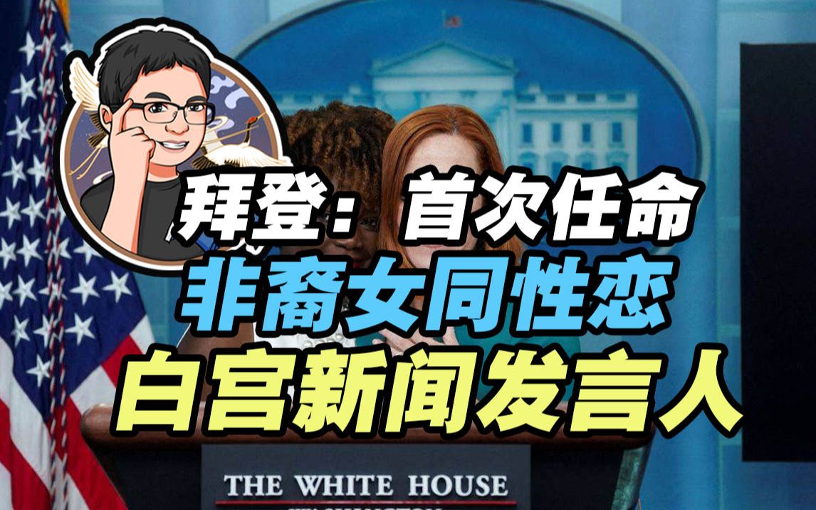 拜登任命第一位非裔性少数白宫新闻发言人 MAGA:这是冲脸了哔哩哔哩bilibili