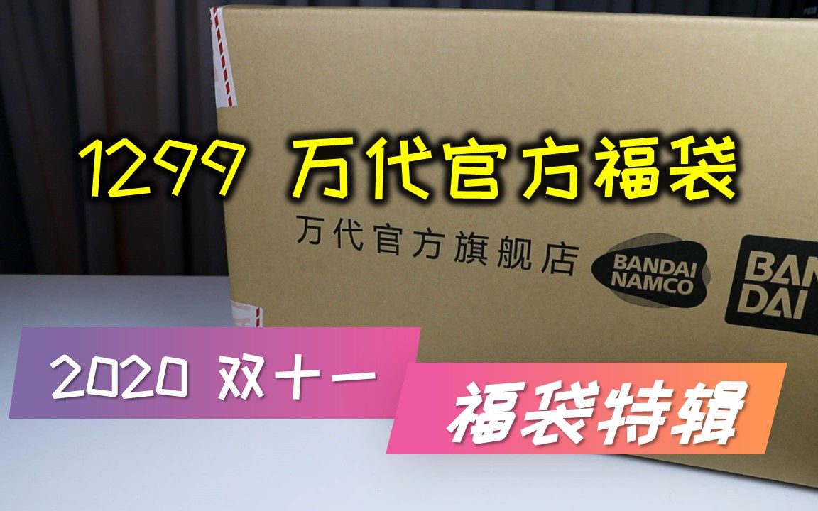 【福袋探雷】来啦!万代官方旗舰店双十一1299拼装福袋!年年卖年年买,今年的好像...不咋地?哔哩哔哩bilibili