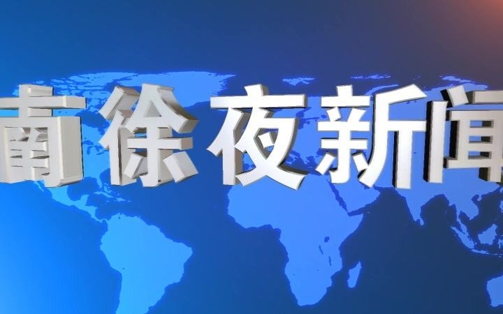 [图]【架空电视】南徐电视台（NXTV）《南徐夜新闻》片头（2002.1.1-2005.12.31）