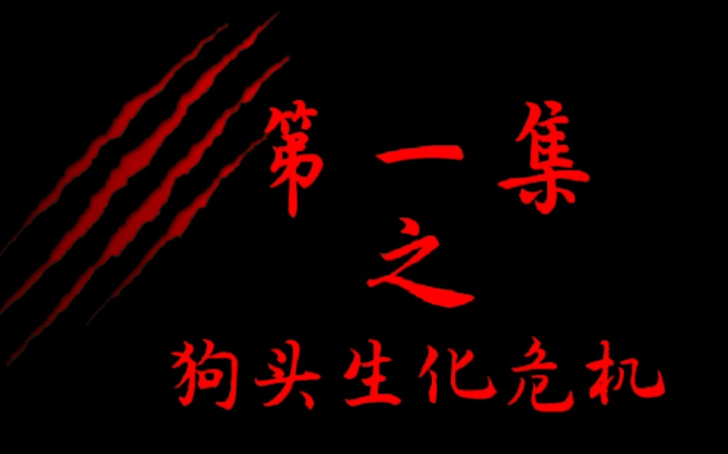 狗头生化危机第一集