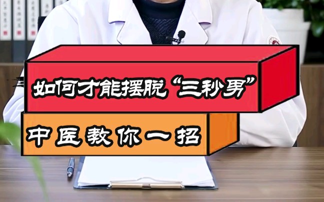 如何才能摆脱"三秒男",老中医教你一招_哔哩哔哩_bilibili
