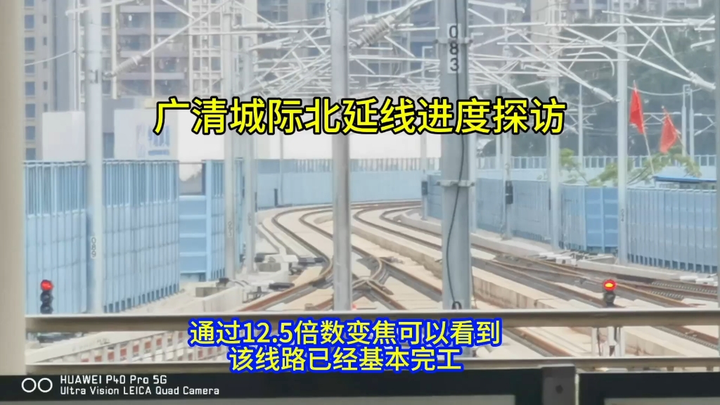 广清城际北延线进度探访记录,全线已开始热滑工作,为联调联试做准备,有望年底开通运营哔哩哔哩bilibili