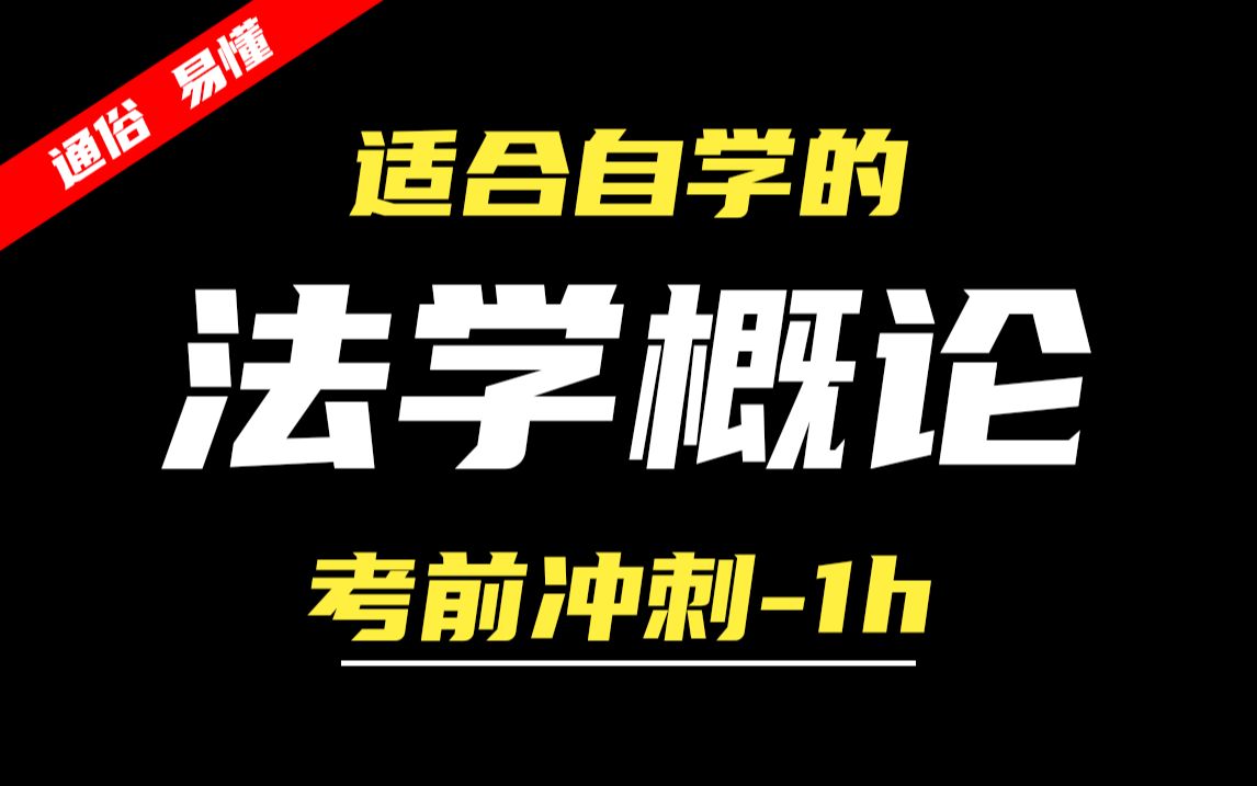 【24考期】自考 00040 法学概论 考前冲刺1小时 无删减版 公共课 尚德机构哔哩哔哩bilibili