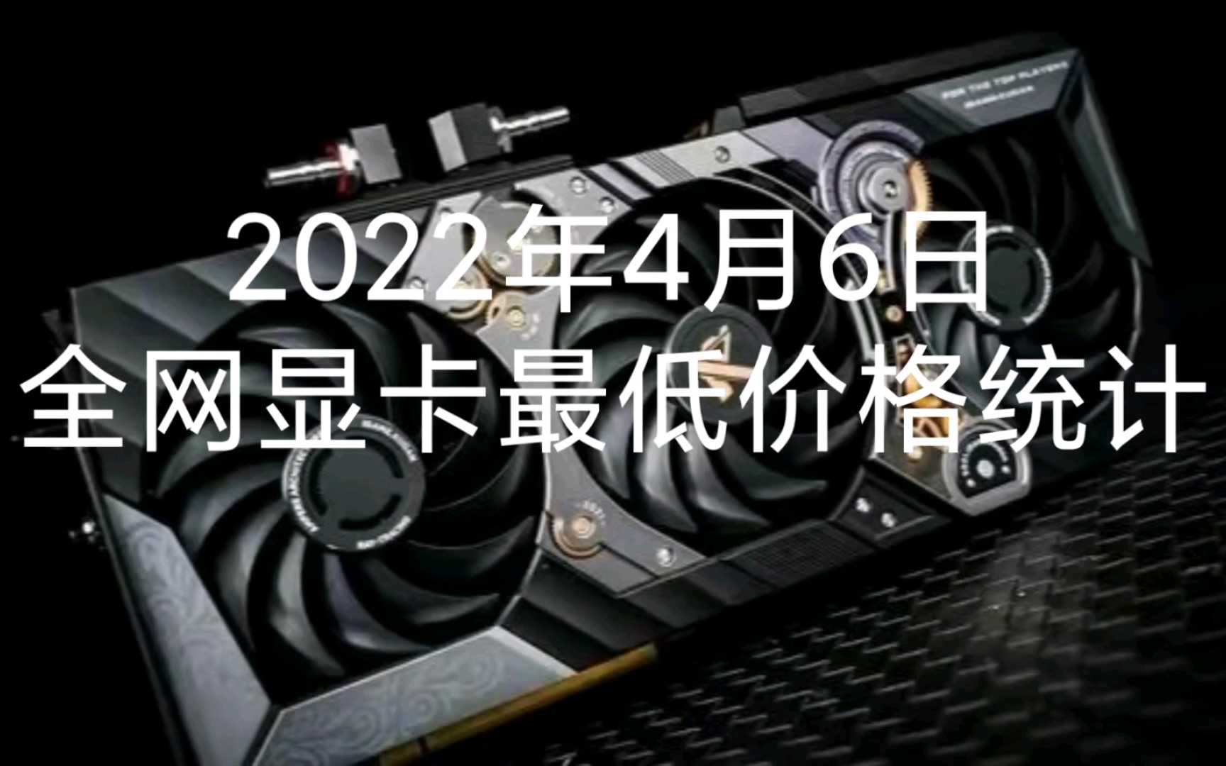 4月6日全网显卡最低价格统计(价格小幅上涨,商家联合涨价?)哔哩哔哩bilibili