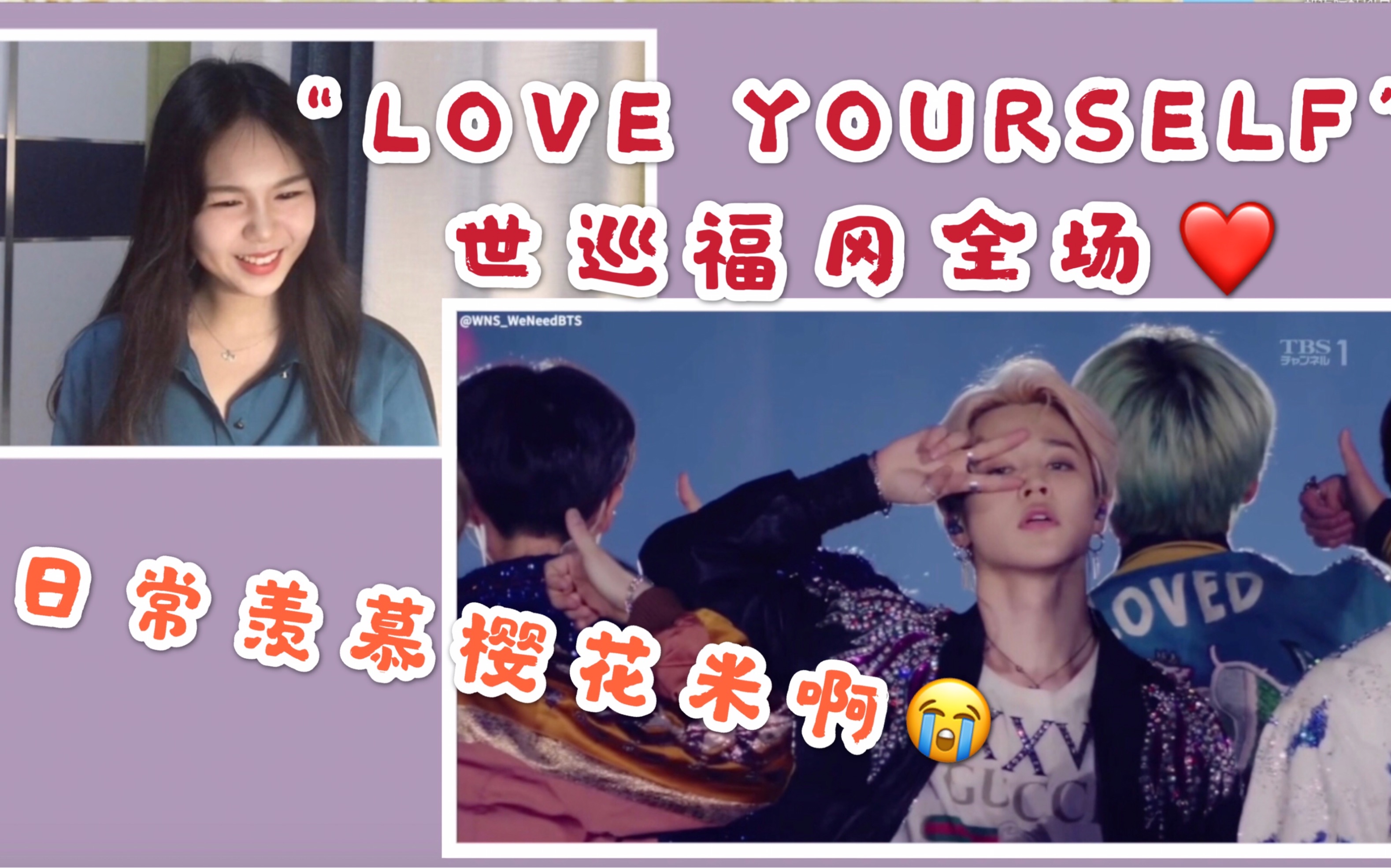 【防弹少年团BTS】“LOVE YOURSELF”世巡日本福冈场,樱花米的福利也太好了吧!!!哔哩哔哩bilibili