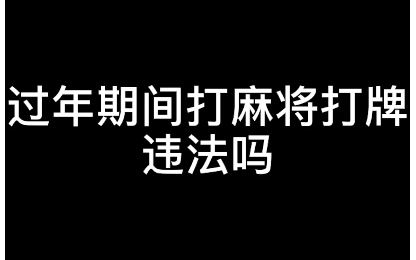 【硬核普法】过年期间打麻将打牌违法吗?哔哩哔哩bilibili