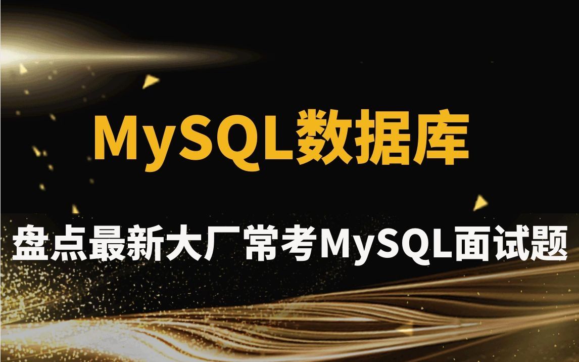 盘点最新大厂常考mysql面试题 |主键索引和唯一索引的区别?什么是覆盖索引?原理是什么?数据库事务的四个特性以及含义?不可重复读与幻读的区别?...