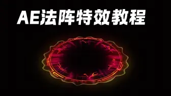 课程76-法阵能量波