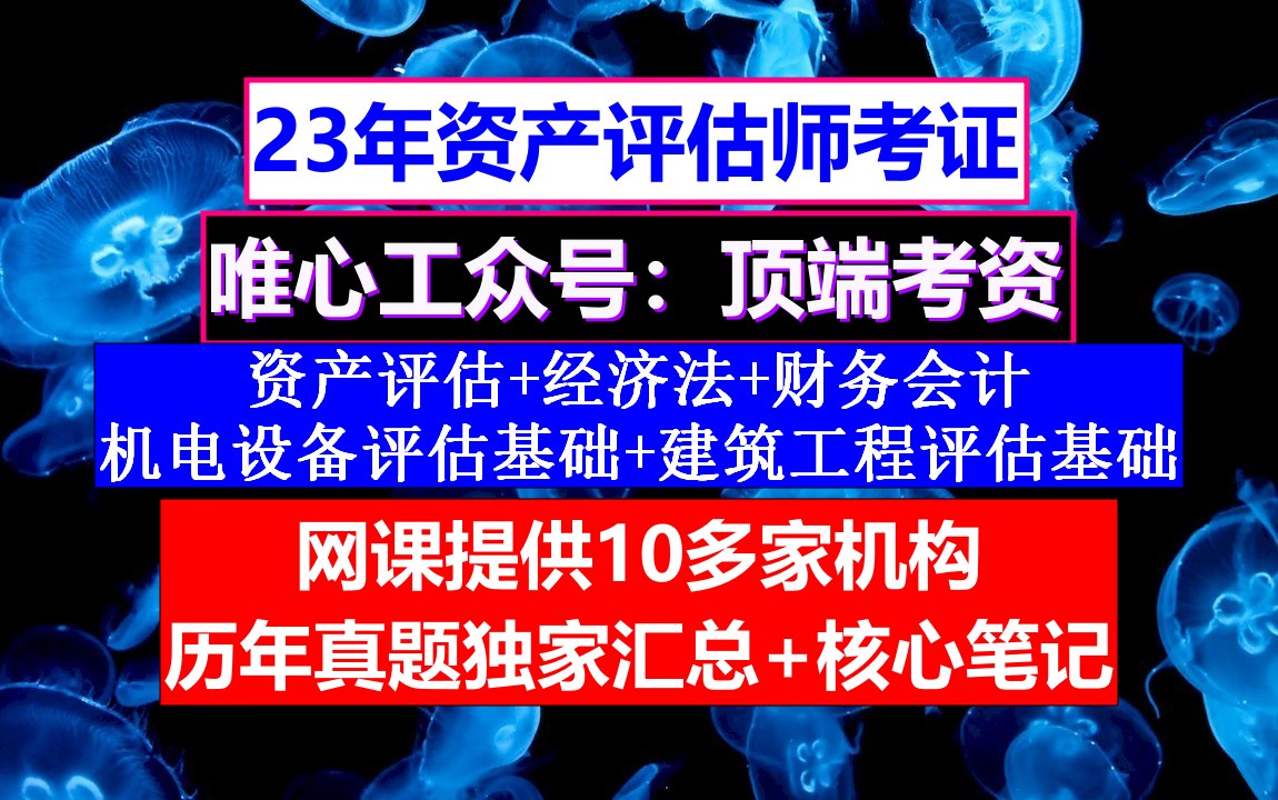 资产评估师考证,资产评估师继续教育制度,资产评估师成绩什么时候公布哔哩哔哩bilibili