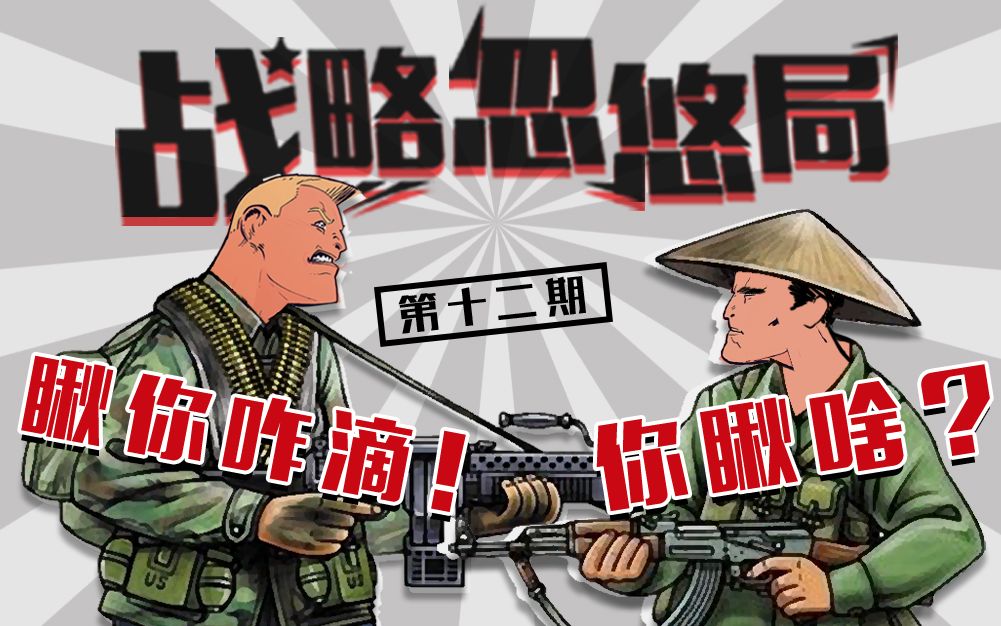 战略忽悠局 第十二期 你瞅啥?瞅你咋滴!