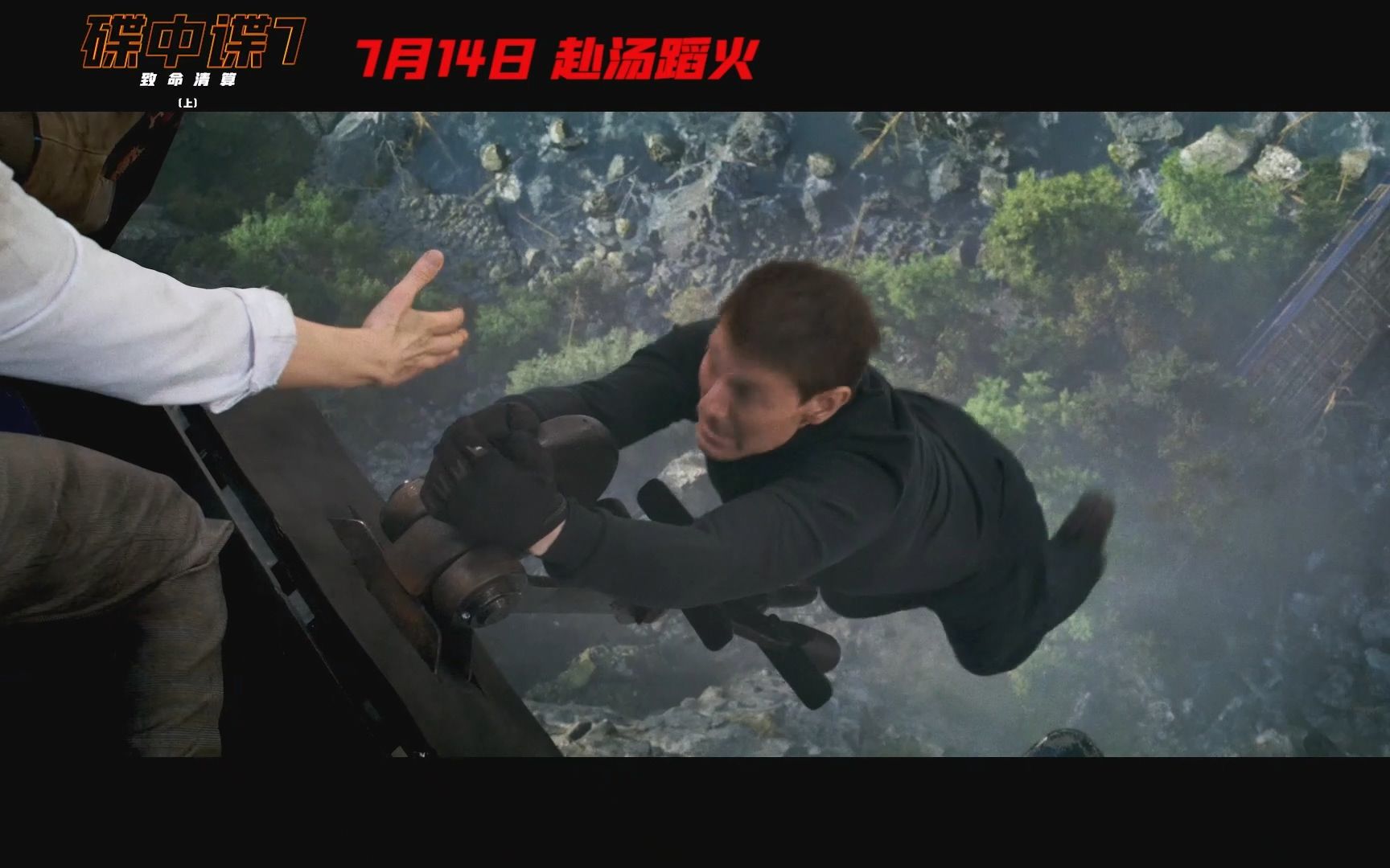 [图]超清宽幅预告《 碟中谍7：致命清算（上） Mission: Impossible – Dead Reckoning Part One》